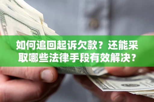 北京如何追回起诉欠款？还能采取哪些法律手段有效解决？