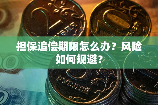 北京担保追偿期限怎么办？风险如何规避？