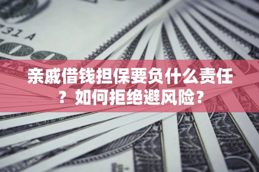 北京亲戚借钱担保要负什么责任？如何拒绝避风险？