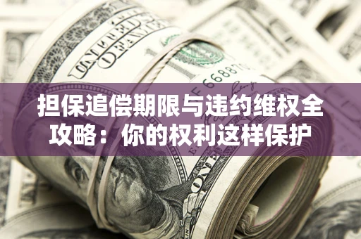 北京担保追偿期限与违约维权全攻略：你的权利这样保护