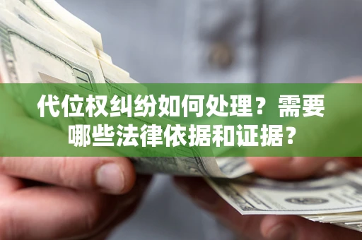 北京代位权纠纷如何处理？需要哪些法律依据和证据？