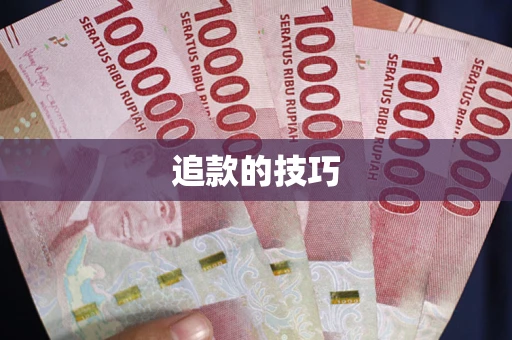 北京追款的技巧