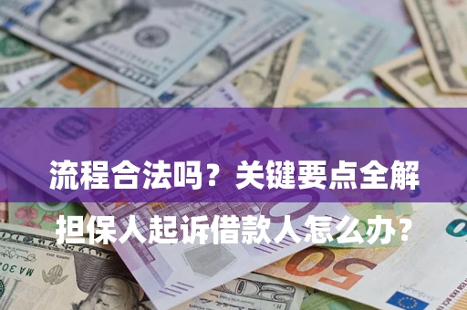 北京

担保人起诉借款人怎么办？流程合法吗？关键要点全解析