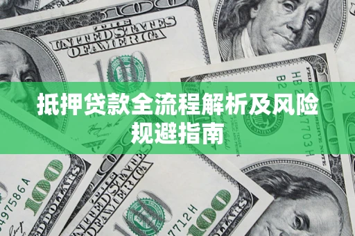 北京抵押贷款全流程解析及风险规避指南