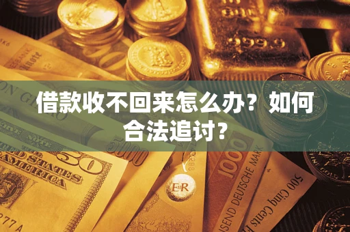 北京借款收不回来怎么办？如何合法追讨？