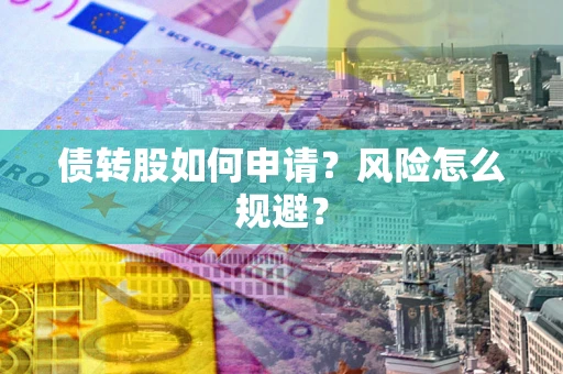 北京债转股如何申请？风险怎么规避？