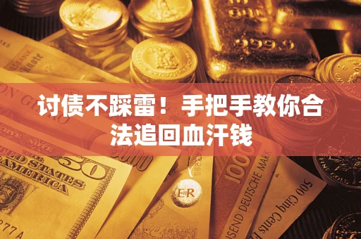 北京讨债不踩雷！手把手教你合法追回血汗钱