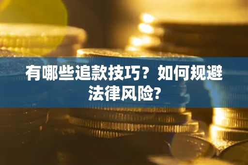 北京有哪些追款技巧？如何规避法律风险?