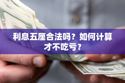 北京利息五厘合法吗？如何计算才不吃亏？