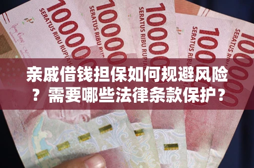 北京亲戚借钱担保如何规避风险？需要哪些法律条款保护？