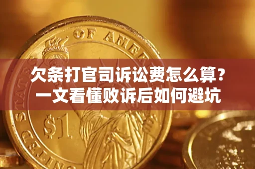 北京欠条打官司诉讼费怎么算？一文看懂败诉后如何避坑