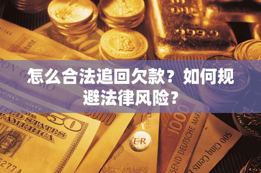 北京怎么合法追回欠款？如何规避法律风险？