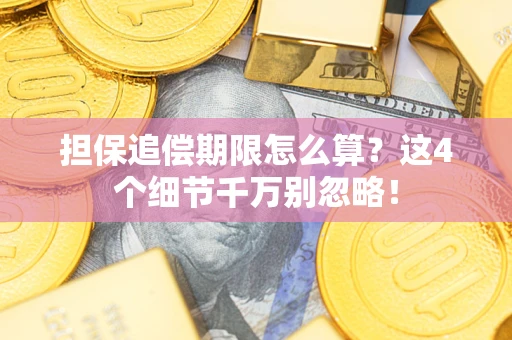 北京担保追偿期限怎么算?这4个细节千万别忽略! 北京担保追偿期限怎么算?这4个细节千万别忽略!