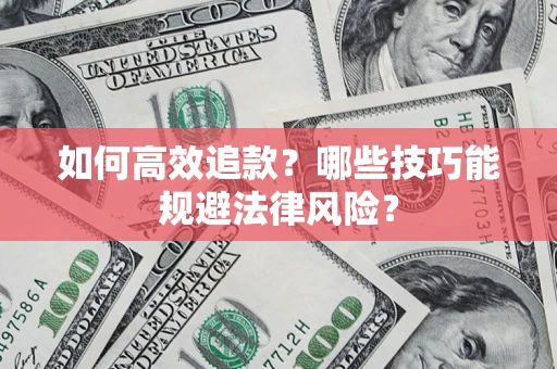 北京如何高效追款？哪些技巧能规避法律风险？