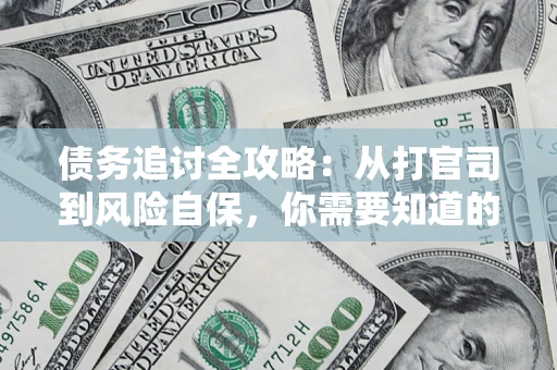 北京债务追讨全攻略：从打官司到风险自保，你需要知道的法律智慧