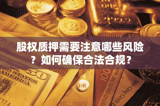 北京股权质押需要注意哪些风险？如何确保合法合规？