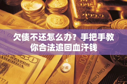 北京欠债不还怎么办?手把手教你合法追回血汗钱 北京欠债不还怎么办?手把手教你合法追回血汗钱