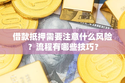 北京借款抵押需要注意什么风险？流程有哪些技巧？