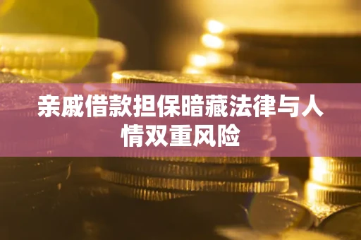 北京亲戚借款担保暗藏法律与人情双重风险