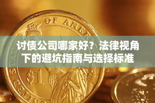 北京讨债公司哪家好？法律视角下的避坑指南与选择标准