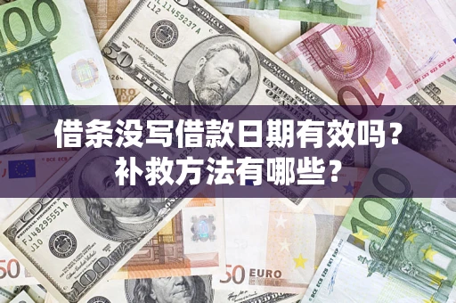 北京借条没写借款日期有效吗?补救方法有哪些? 北京借条没写借款日期有效吗?补救方法有哪些?