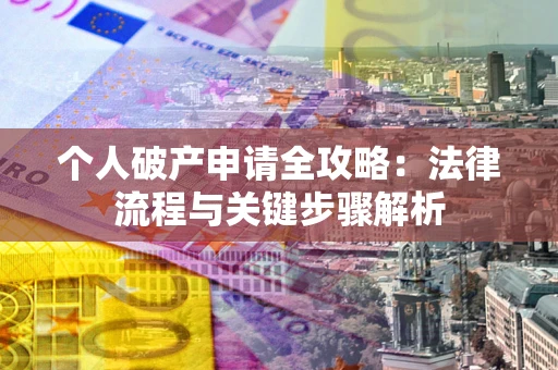 北京个人破产申请全攻略：法律流程与关键步骤解析
