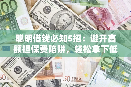 北京聪明借钱必知5招：避开高额担保费陷阱，轻松拿下低息贷款