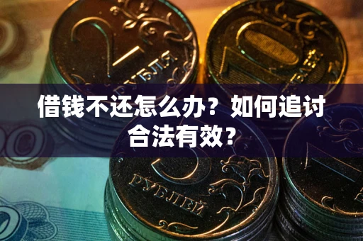 北京借钱不还怎么办？如何追讨合法有效？