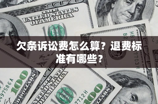 北京欠条诉讼费怎么算？退费标准有哪些？