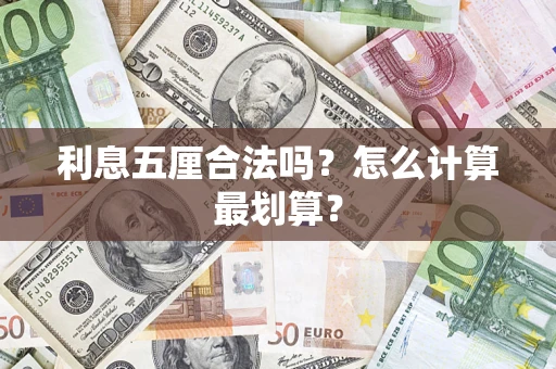 北京利息五厘合法吗？怎么计算最划算？