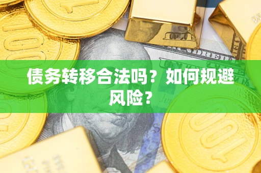 北京债务转移合法吗？如何规避风险？