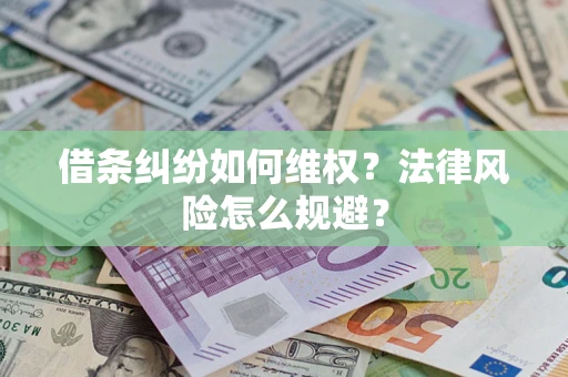 北京借条纠纷如何维权？法律风险怎么规避？