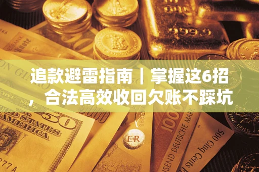 北京追款避雷指南｜掌握这6招，合法高效收回欠账不踩坑