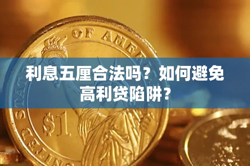 北京利息五厘合法吗？如何避免高利贷陷阱？