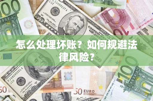 北京怎么处理坏账？如何规避法律风险？