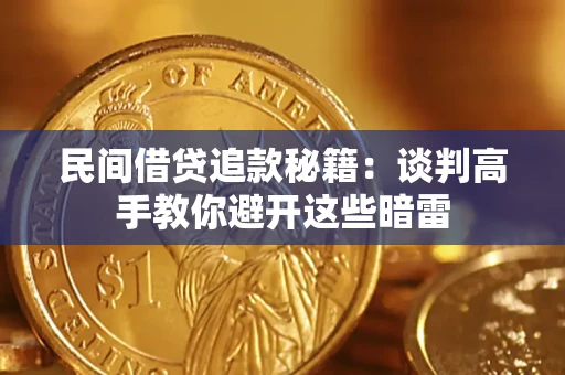 北京民间借贷追款秘籍：谈判高手教你避开这些暗雷