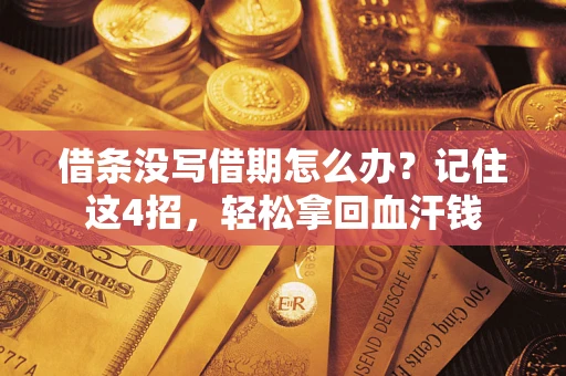 北京借条没写借期怎么办？记住这4招，轻松拿回血汗钱