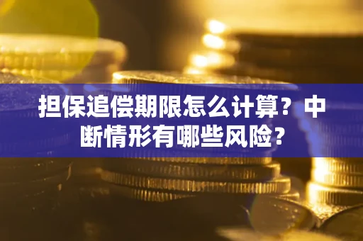 北京担保追偿期限怎么计算？中断情形有哪些风险？