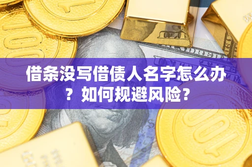 北京借条没写借债人名字怎么办？如何规避风险？