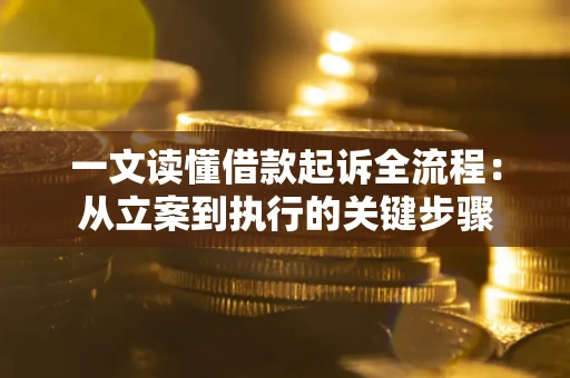 北京一文读懂借款起诉全流程：从立案到执行的关键步骤