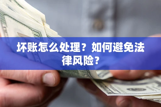 北京坏账怎么处理？如何避免法律风险？