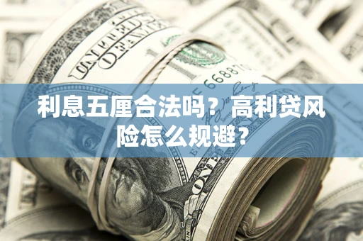 北京利息五厘合法吗？高利贷风险怎么规避？