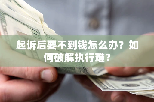 北京起诉后要不到钱怎么办？如何破解执行难？