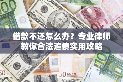 北京借款不还怎么办？专业律师教你合法追债实用攻略