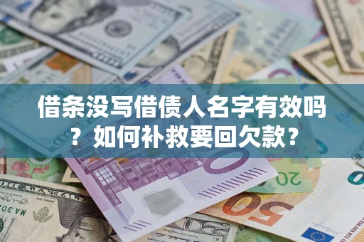 北京借条没写借债人名字有效吗？如何补救要回欠款？