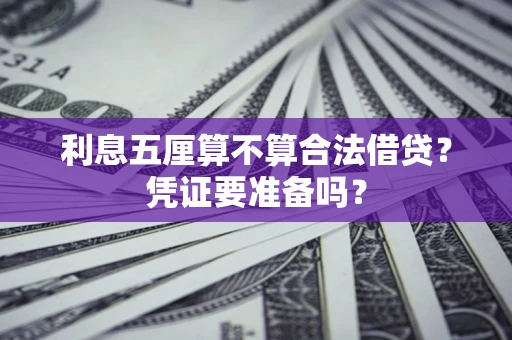 北京利息五厘算不算合法借贷？凭证要准备吗？
