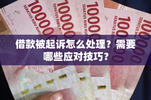 北京借款被起诉怎么处理？需要哪些应对技巧？