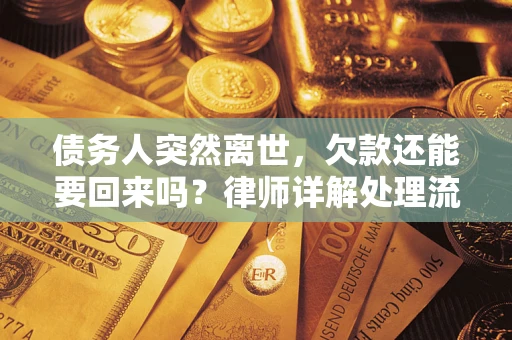 北京债务人突然离世，欠款还能要回来吗？律师详解处理流程