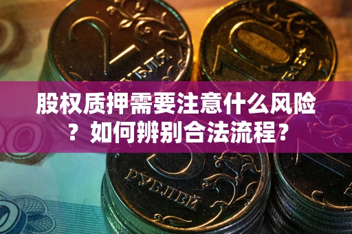 北京股权质押需要注意什么风险？如何辨别合法流程？