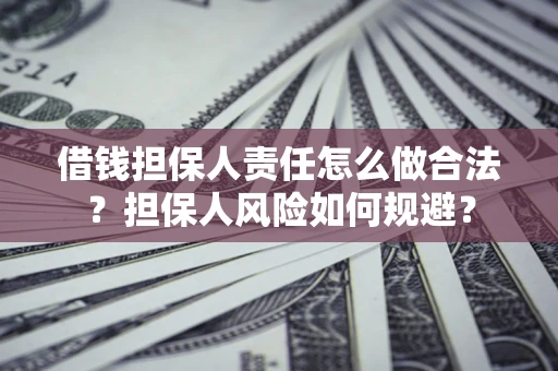北京借钱担保人责任怎么做合法？担保人风险如何规避？